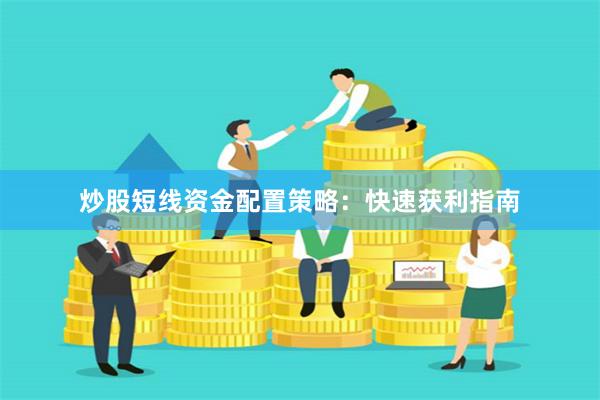 炒股短线资金配置策略：快速获利指南