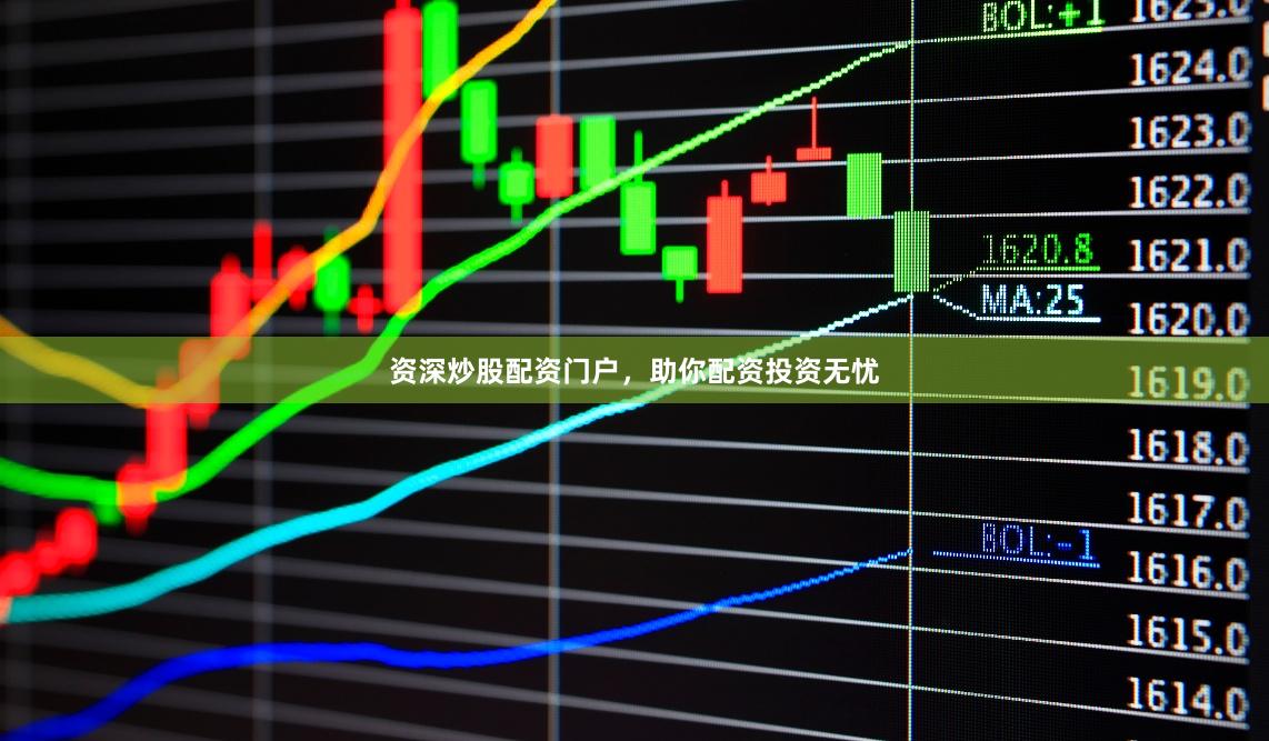 资深炒股配资门户，助你配资投资无忧
