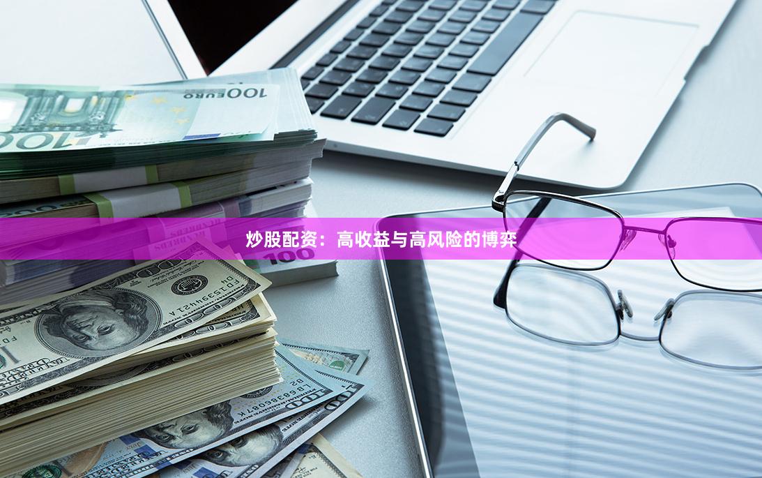 炒股配资：高收益与高风险的博弈