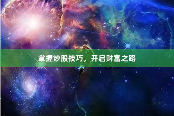 掌握炒股技巧，开启财富之路
