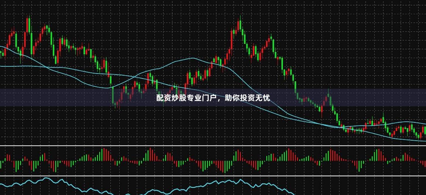配资炒股专业门户，助你投资无忧